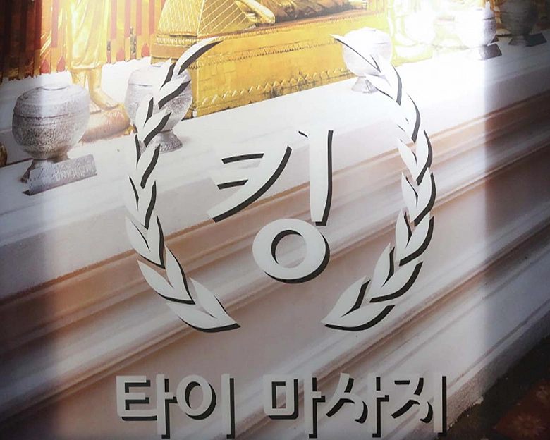 신당동 킹타이(약수역)8