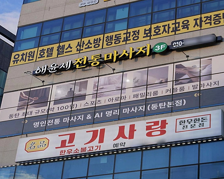 영천동 해윤제 명인전통마사지7