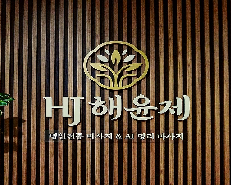 영천동 해윤제 명인전통마사지4