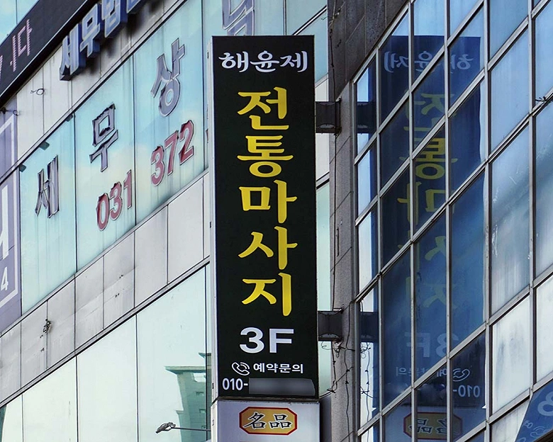 영천동 해윤제 명인전통마사지9