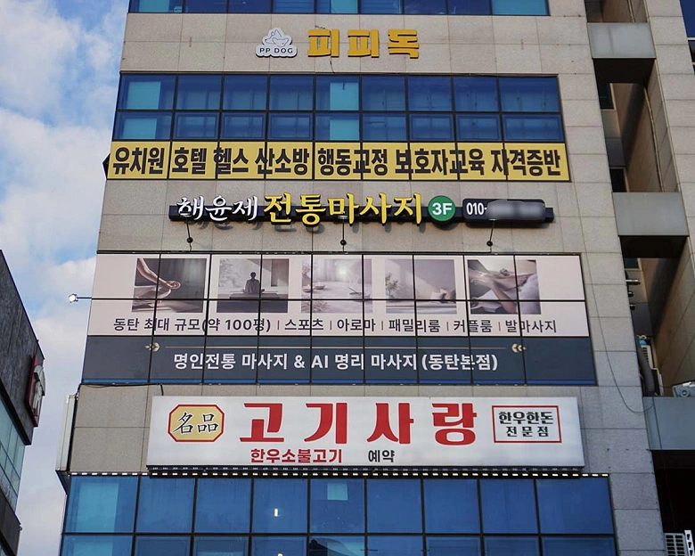 영천동 해윤제 명인전통마사지8