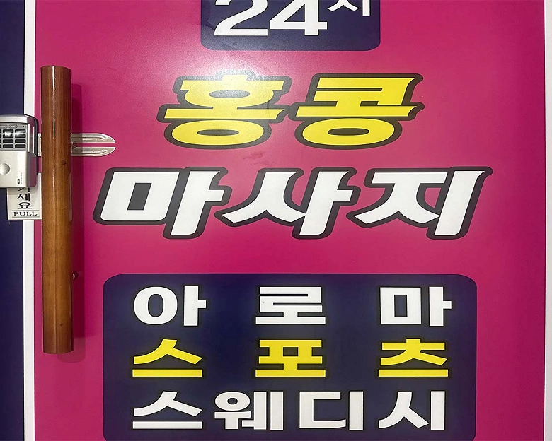 영통동 홍콩마사지5