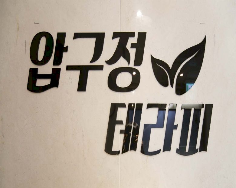 주안동 압구정테라피1