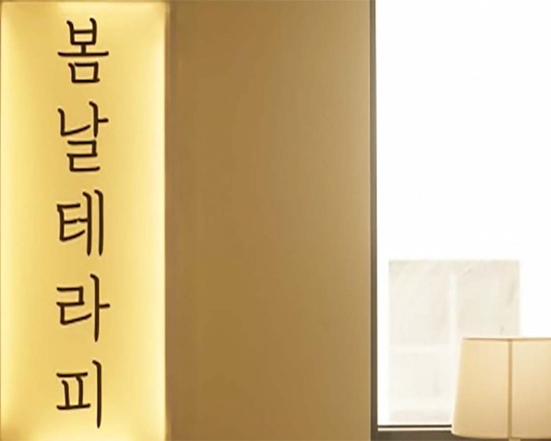 불당동 봄날테라피8