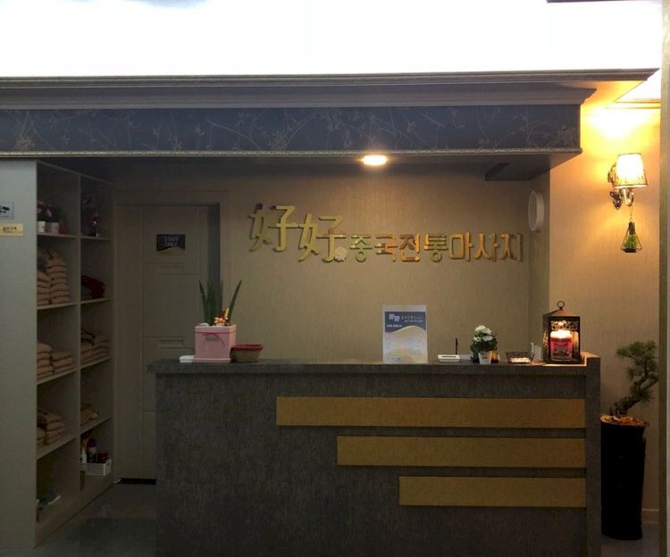 오천읍 호호중국마사지1