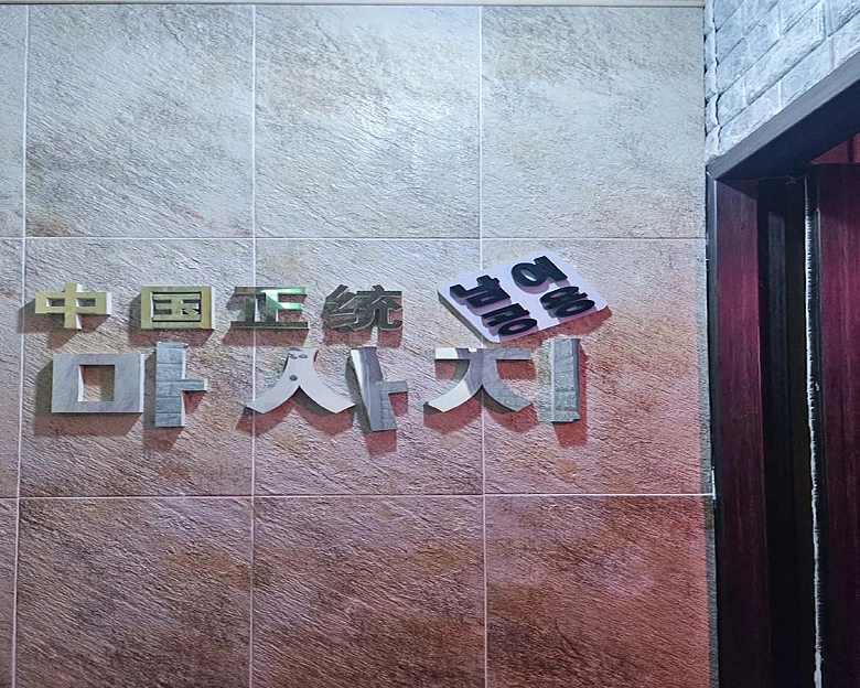 선부동 궁정통마사지1