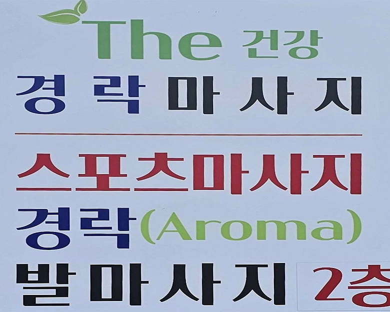 신기동 1인샵 THE건강경락마사지(양산)9
