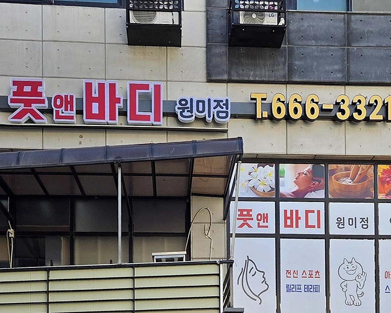 원미동 풋앤바디9