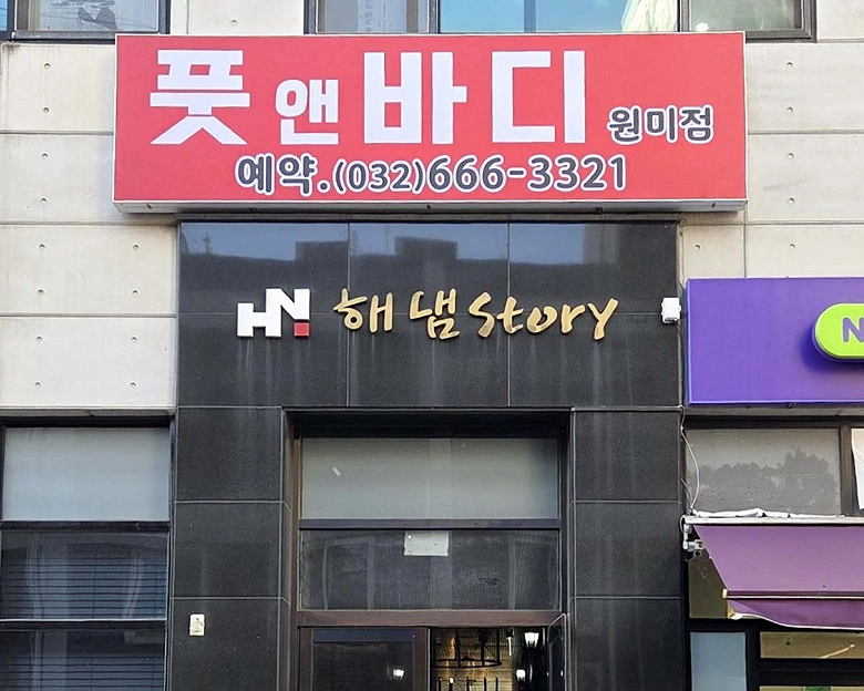 원미동 풋앤바디8