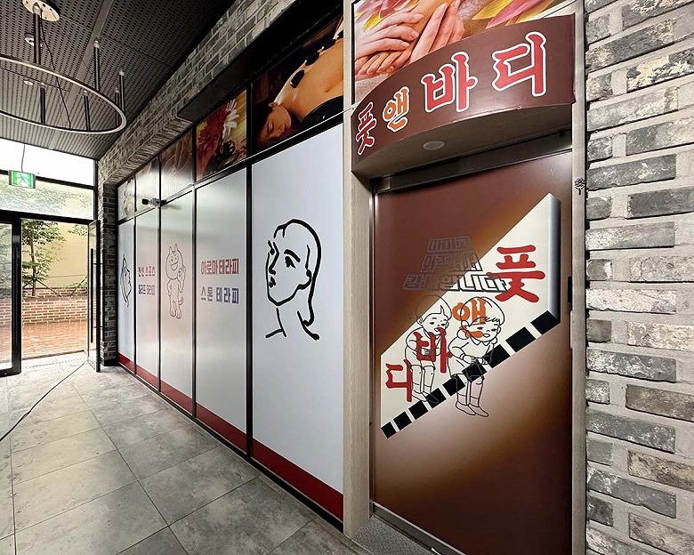 원미동 풋앤바디9