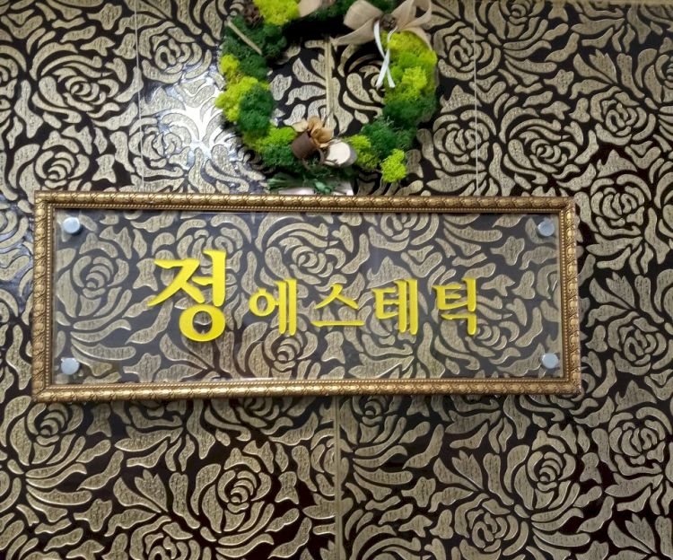 대연동 정에스테틱7