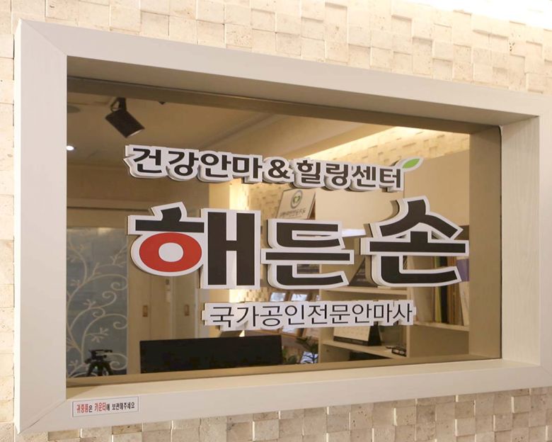 수완동 해든손지압원1