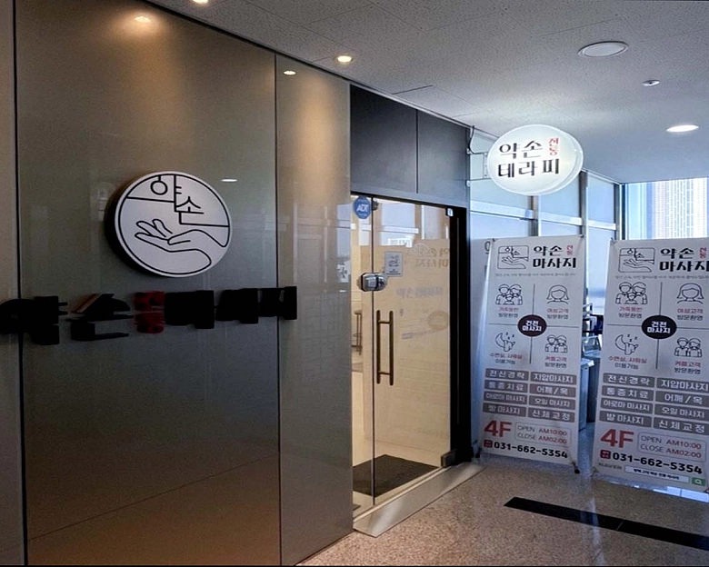 고덕동 약손전통테라피1