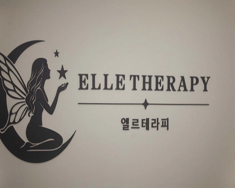 구래동 엘르테라피9