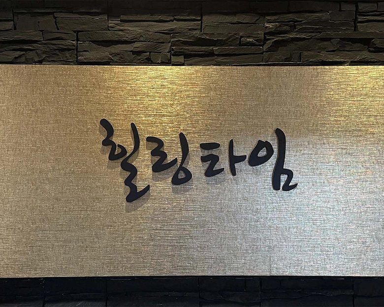역삼동 힐링타임1