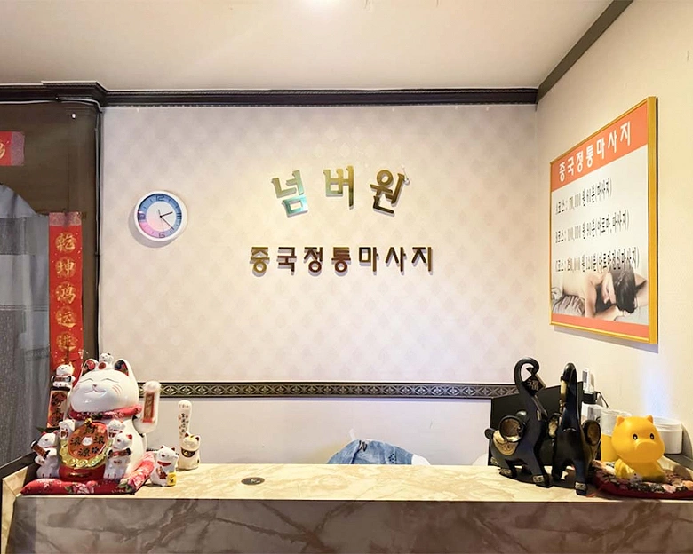 탄방동 넘버원중국전통마사지1