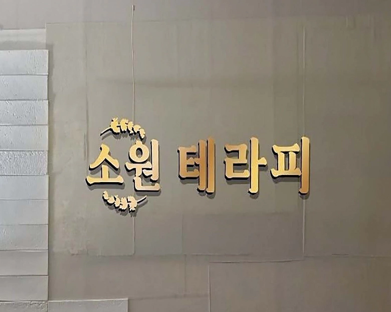 둔포면 소원테라피1