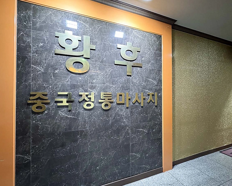 두정동 황후테라피 NEW1