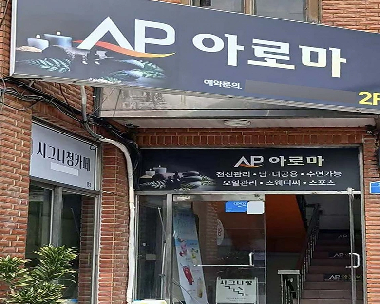 연동 AP아로마4