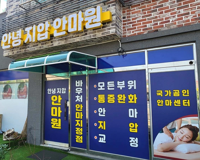 송산동 안녕지압안마원3