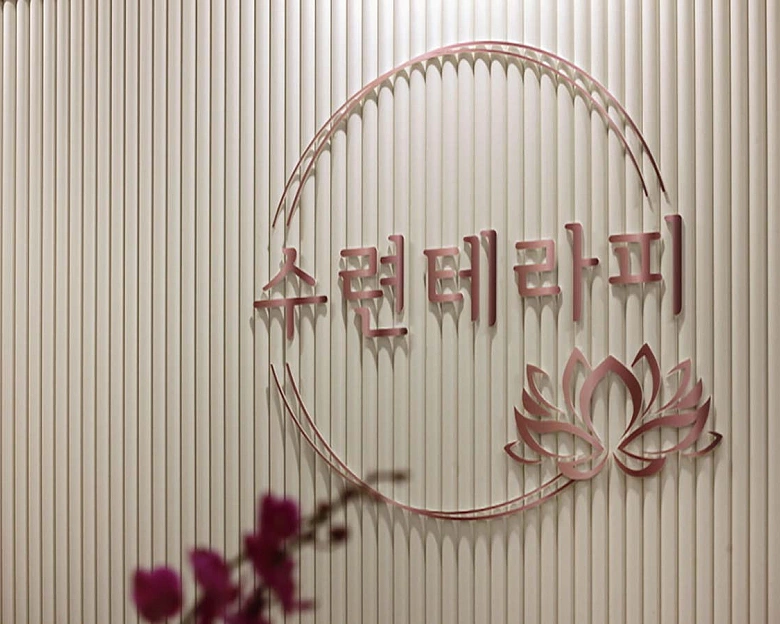 송도동 수련테라피1