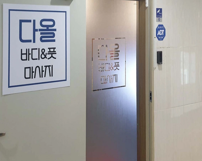 고현동 다올바디앤풋3