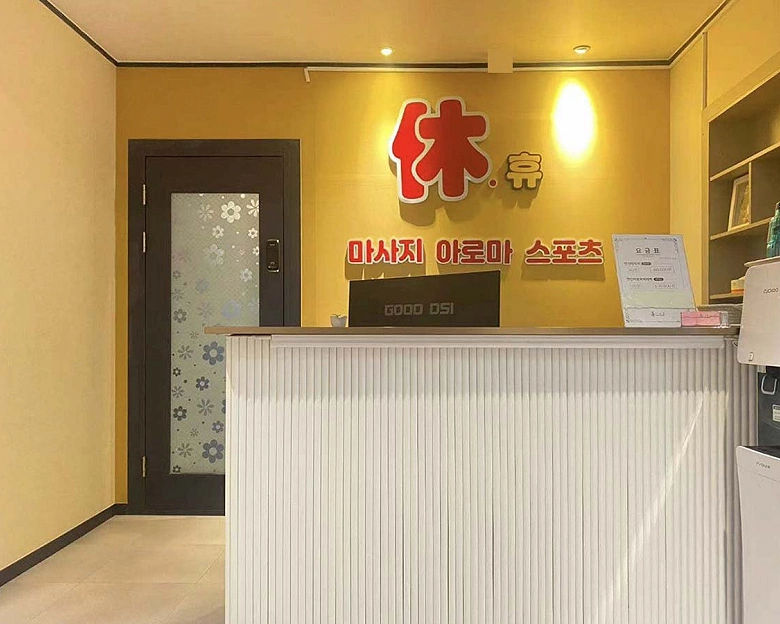 일직동 휴마사지1