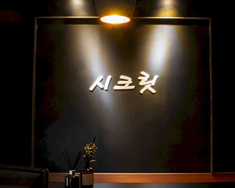 영등포동 시크릿스웨디시2
