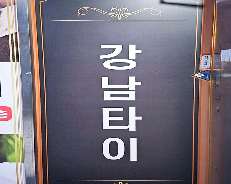 봉방동 강남힐링타이1