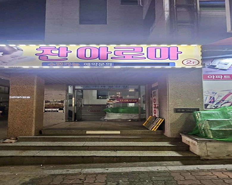 중동 찬아로마(광양)3