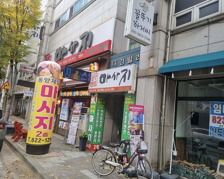 장대동 동양제일마사지4