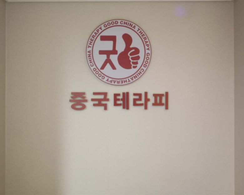 새솔동 굿중국테라피1