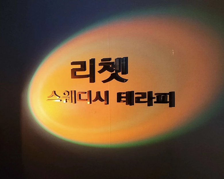 강서동 리쳇테라피1