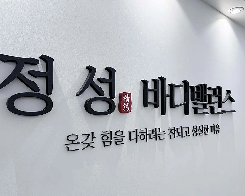 주엽동 정성바디밸런스6