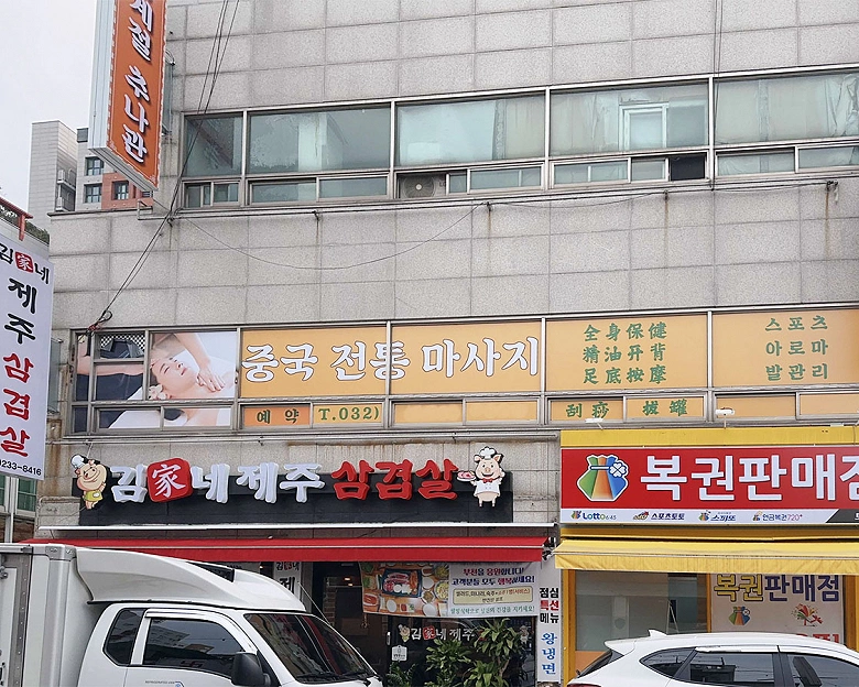 심곡본동 사계절추나샵9
