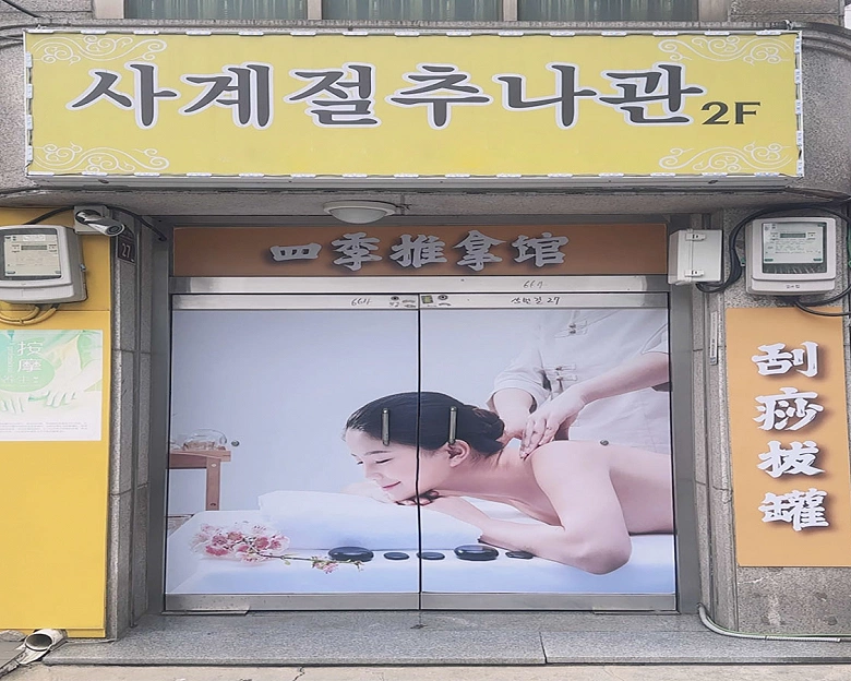 심곡본동 사계절추나샵10