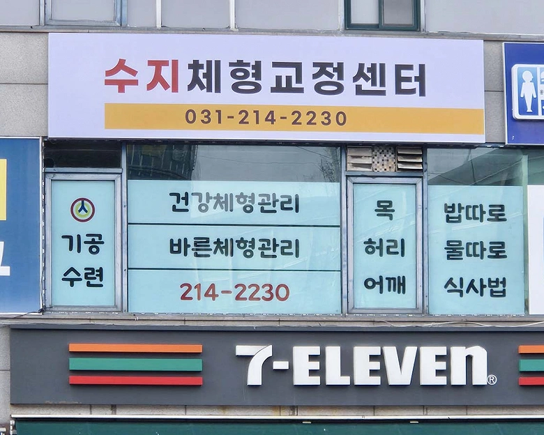 풍덕천동 수지체형교정5