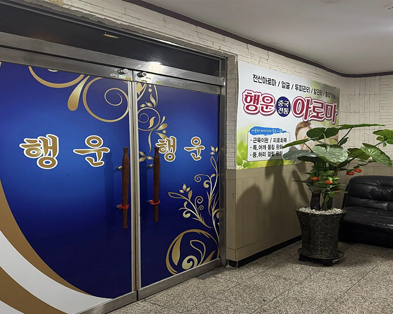 치평동 행운마사지9