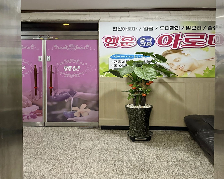 치평동 행운마사지10