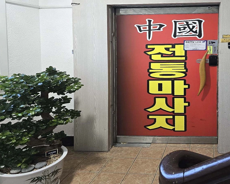 봉산동 중국전통마사지(여수)5
