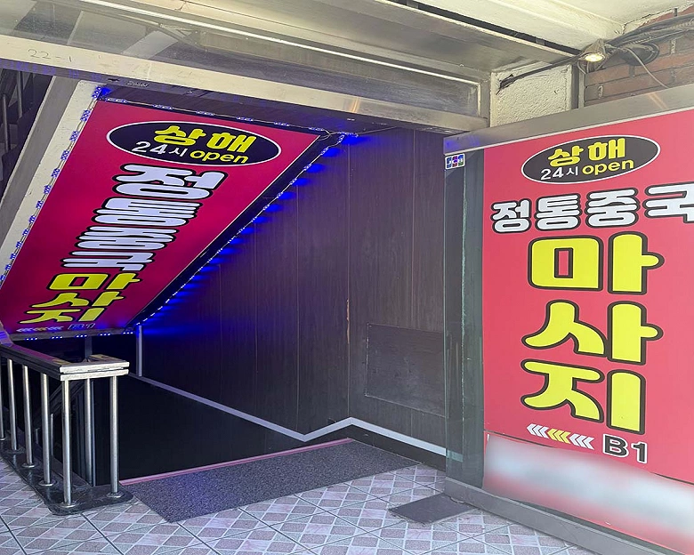 응암동 상해전통중국마사지5