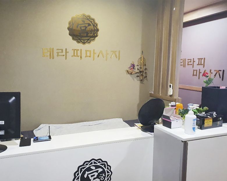 화장동 궁테라피(성산)1