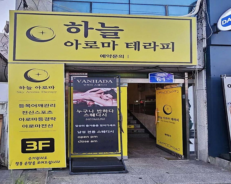 달동 하늘아로마테라피7