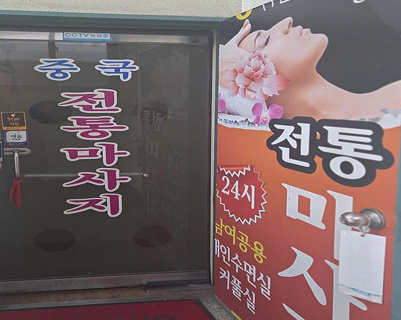 금호동 중국전통마사지 3