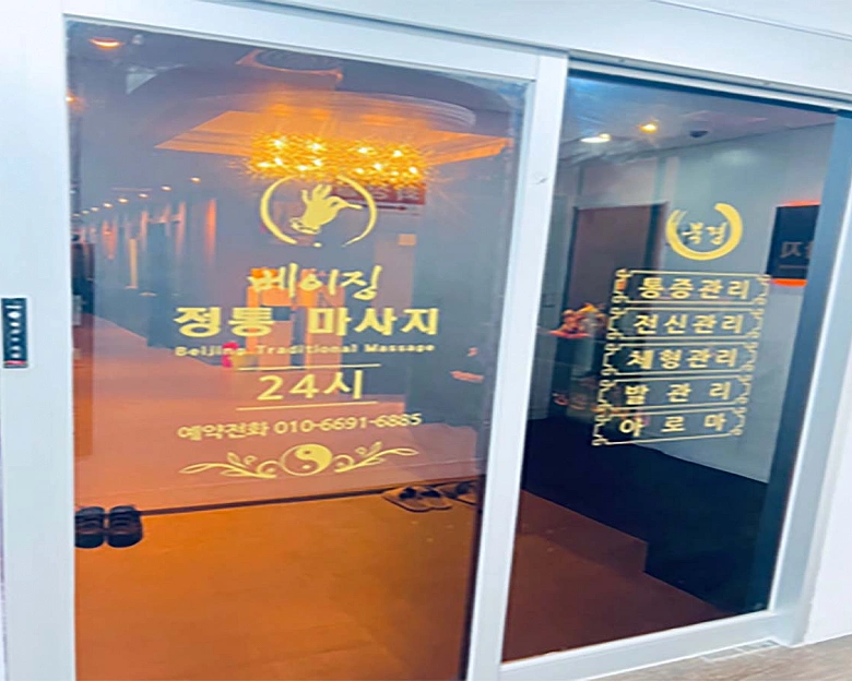 영통동 베이징정통마사지1