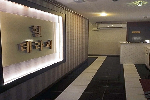 반여동 힐아로마테라피