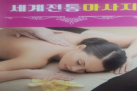 평택동 세계전통마사지