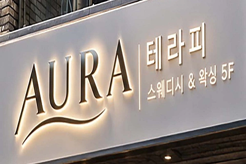 대치동 아우라테라피