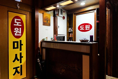 금촌동 도원 마사지