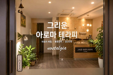 삼산동 그리운아로마 테라피(울산)